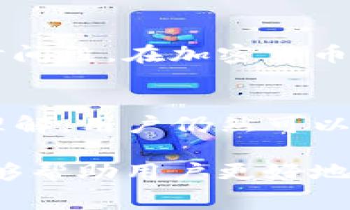    TPWallet转USDT手续费详解：抓住最佳交易时机，轻松省钱  / 

 guanjianci  TPWallet, USDT, 手续费, 数字货币  /guanjianci 

什么是TPWallet？
TPWallet是一款数字货币钱包，致力于为用户提供安全、便捷的资产管理服务。在当前加密货币市场中，它以其用户友好的界面和强大的功能受到广泛欢迎。尤其是在币圈交易频繁的今天，TPWallet为用户提供了一个可靠的平台，让用户能够轻松管理、转账和兑换各种数字货币。

USDT的基本概念
USDT，即泰达币，是一种与美元（USD）挂钩的稳定币，其价值始终保持在1美元附近。这使得USDT作为数字货币领域中最受欢迎的交易媒介之一，成为了许多投资者和交易员避险的首选。转账USDT的需求日益增加，人们对于手续费等交易细节的关注也逐渐加深。

TPWallet转USDT的手续费问题
在使用TPWallet进行USDT转账时，很多用户会问：“转USDT要手续费吗？”一般来说，转账过程可能会涉及一定的手续费，具体费用根据多种因素而异。这些因素包括但不限于区块链网络的拥堵情况、交易的优先级，以及发行平台的相关规定。

区块链网络与手续费
在加密货币交易中，区块链网络的状态直接影响手续费的高低。当网络繁忙时，交易确认的时间会延长，此时手续费可能会上涨。反之，在网络相对顺畅时，手续费则会降低。因此，选择合适的时机进行转账，不仅能提高交易效率，还可以为您节省不必要的费用。

TPWallet的手续费结构
TPWallet在处理USDT交易时，通常会收取一定比例的手续费。这种收费模式可以帮助钱包维护其服务的稳定性和安全性。但是，TPWallet经常推出一些促销活动，可能会在特定时间段内免除转账手续费，因此用户在进行转账操作前应密切关注这些信息。

如何查看具体手续费
用户可以在TPWallet应用内找到具体的手续费说明。通常在进行转账操作时，系统会提前提示您需要支付的手续费金额。这种透明的手续费机制，能够帮助用户更好地进行资金管理，避免意外开支。

选择最佳转账时机
为了提高交易效率并降低手续费，用户可以采取一些策略。例如，选择在网络相对清静时进行交易，或者利用一些转账手续费较低的时间段。在加密货币市场中，了解市场动态、掌握价格波动规律能够帮助用户更好地掌握交易时机。

总结
在TPWallet转USDT时，手续费是一个不可忽视的因素。尽管手续费可能影响到你的转账成本，但是通过合理的时间选择和对市场的理解，用户仍然可以自己的转账策略，最小化费用支出。在操作过程中，建议您随时查看相关的手续费信息，灵活应对市场变化，以便实现最佳的资金管理。

最后，数字货币交易虽然充满机会，但同时也伴随着风险。用户在选择交易平台时一定要谨慎，确保自身资产的安全。希望上述内容能够帮助用户更好地理解TPWallet转USDT的手续费问题，从而做出更明智的投资决策。