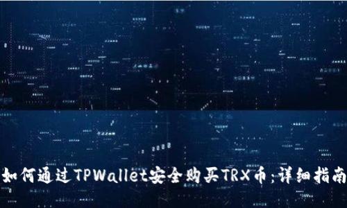 如何通过TPWallet安全购买TRX币：详细指南