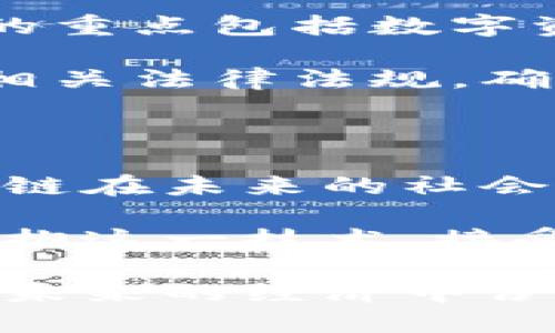   午评：区块链行业最新动态与深度分析 / 

 guanjianci 区块链, 最新消息, 行业动态, 技术创新 /guanjianci 

一、区块链技术的迅猛发展

近年来，区块链技术的兴起，无疑是科技领域内的一次重大变革。从比特币的问世到以太坊的智能合约，区块链已经超越了最初的金融应用，开始渗透到各个行业。这股浪潮席卷了全球，无论是创业公司还是大型企业，都在积极探索区块链技术带来的潜在机会。

与此同时，各国政府也开始重视这一技术的监管与发展。例如，某些国家已经出台了相关政策，希望通过合理的法律框架来引导区块链技术的健康发展。可以说，区块链的未来前景广阔，而当前的动态则值得我们每一个人密切关注。

二、市场最新消息：投资热情持续高涨

据最新的市场数据分析，如今的区块链投资热情依然高涨。越来越多的机构投资者和风投公司开始将目光投向这一领域。他们不仅在寻找优质项目进行投资，也在积极参与各类区块链技术的研究与开发。

例如，某知名投资公司最近宣布，将向一项新兴的区块链初创企业注资数千万美元，显示出他们对区块链市场发展的坚定信心。同时，备受瞩目的NFT（非同质化代币）市场依然活跃，越来越多的艺术家和内容创作者开始利用这一技术实现自己的价值。

三、技术革新：共识机制的演进

随着区块链技术的发展，共识机制也不断演进。从最初的工作量证明（PoW）到现如今的权益证明（PoS）以及其他创新的共识机制，区块链在效率与安全性方面愈发成熟。这些技术创新不仅提升了交易速度，也降低了能源消耗，这在全球倡导环保的大背景下显得尤为重要。

例如，一些新的区块链网络采用了更为高效的算法，使得系统能够以更低的能耗处理更多的交易。这一趋势无疑将吸引更多的用户和开发者参与到这一生态系统中来。

四、应用场景的多元化

区块链技术的应用已经不再局限于加密货币。现在，各个行业都在探索如何将区块链技术应用于实际业务中。供应链管理、医疗健康、金融服务、物流运输等领域，无不受益于区块链带来的透明性和可追溯性。

例如，在供应链管理中，区块链能够实现供应链各方的数据共享，用户可以实时追踪商品的来源和流转。此外，医疗行业也在通过区块链技术来保护患者隐私，确保数据安全，提高治疗效率。这些应用不仅限于提高效率，更重要的是建立起信任，让各方能够放心地进行合作。

五、行业监管与合规问题的挑战

随着区块链技术应用不断深入，监管问题也逐渐显现。各国政府和行业监管机构对区块链的监管政策正在逐步成形，它们关注的重点包括数字资产的合规性、反洗钱（AML）和反恐融资（CFT）等问题。

尽管区块链技术本身具有去中心化的特性，但在合规问题上仍需谨慎对待。一些企业在开展区块链业务时，需密切关注本国的相关法律法规，确保自身业务的合法性。此外，企业还需要积极与监管机构沟通，及时处理反馈和改进意见，以避免在日后可能出现的法律风险。

六、未来展望与结论

展望未来，区块链技术无疑将继续保持其高速发展的态势。随着技术的不断创新和应用场景的不断扩展，我们有理由相信，区块链在未来的社会经济中将发挥更为重要的作用。

当然，令我们更为期待的是，区块链能否在挑战与机遇并存的情况下，实现可持续发展。我们希望看到更多的企业和个人积极拥抱这一技术，接受挑战，共同构建一个更加透明、高效的数字世界。

综上所述，今天的区块链行业动态显示出积极向上的发展趋势。我们可以预见，随着技术的演进和应用的多元化，区块链必将在未来的经济中占据重要地位。对于投资者和技术研发者来说，把握机遇，进行深入探索，将是通向成功的关键。