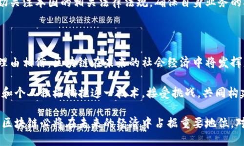   午评：区块链行业最新动态与深度分析 / 

 guanjianci 区块链, 最新消息, 行业动态, 技术创新 /guanjianci 

一、区块链技术的迅猛发展

近年来，区块链技术的兴起，无疑是科技领域内的一次重大变革。从比特币的问世到以太坊的智能合约，区块链已经超越了最初的金融应用，开始渗透到各个行业。这股浪潮席卷了全球，无论是创业公司还是大型企业，都在积极探索区块链技术带来的潜在机会。

与此同时，各国政府也开始重视这一技术的监管与发展。例如，某些国家已经出台了相关政策，希望通过合理的法律框架来引导区块链技术的健康发展。可以说，区块链的未来前景广阔，而当前的动态则值得我们每一个人密切关注。

二、市场最新消息：投资热情持续高涨

据最新的市场数据分析，如今的区块链投资热情依然高涨。越来越多的机构投资者和风投公司开始将目光投向这一领域。他们不仅在寻找优质项目进行投资，也在积极参与各类区块链技术的研究与开发。

例如，某知名投资公司最近宣布，将向一项新兴的区块链初创企业注资数千万美元，显示出他们对区块链市场发展的坚定信心。同时，备受瞩目的NFT（非同质化代币）市场依然活跃，越来越多的艺术家和内容创作者开始利用这一技术实现自己的价值。

三、技术革新：共识机制的演进

随着区块链技术的发展，共识机制也不断演进。从最初的工作量证明（PoW）到现如今的权益证明（PoS）以及其他创新的共识机制，区块链在效率与安全性方面愈发成熟。这些技术创新不仅提升了交易速度，也降低了能源消耗，这在全球倡导环保的大背景下显得尤为重要。

例如，一些新的区块链网络采用了更为高效的算法，使得系统能够以更低的能耗处理更多的交易。这一趋势无疑将吸引更多的用户和开发者参与到这一生态系统中来。

四、应用场景的多元化

区块链技术的应用已经不再局限于加密货币。现在，各个行业都在探索如何将区块链技术应用于实际业务中。供应链管理、医疗健康、金融服务、物流运输等领域，无不受益于区块链带来的透明性和可追溯性。

例如，在供应链管理中，区块链能够实现供应链各方的数据共享，用户可以实时追踪商品的来源和流转。此外，医疗行业也在通过区块链技术来保护患者隐私，确保数据安全，提高治疗效率。这些应用不仅限于提高效率，更重要的是建立起信任，让各方能够放心地进行合作。

五、行业监管与合规问题的挑战

随着区块链技术应用不断深入，监管问题也逐渐显现。各国政府和行业监管机构对区块链的监管政策正在逐步成形，它们关注的重点包括数字资产的合规性、反洗钱（AML）和反恐融资（CFT）等问题。

尽管区块链技术本身具有去中心化的特性，但在合规问题上仍需谨慎对待。一些企业在开展区块链业务时，需密切关注本国的相关法律法规，确保自身业务的合法性。此外，企业还需要积极与监管机构沟通，及时处理反馈和改进意见，以避免在日后可能出现的法律风险。

六、未来展望与结论

展望未来，区块链技术无疑将继续保持其高速发展的态势。随着技术的不断创新和应用场景的不断扩展，我们有理由相信，区块链在未来的社会经济中将发挥更为重要的作用。

当然，令我们更为期待的是，区块链能否在挑战与机遇并存的情况下，实现可持续发展。我们希望看到更多的企业和个人积极拥抱这一技术，接受挑战，共同构建一个更加透明、高效的数字世界。

综上所述，今天的区块链行业动态显示出积极向上的发展趋势。我们可以预见，随着技术的演进和应用的多元化，区块链必将在未来的经济中占据重要地位。对于投资者和技术研发者来说，把握机遇，进行深入探索，将是通向成功的关键。