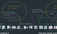 波场（TRON）最新动态：如何引领区块链创新与应