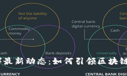 波场（TRON）最新动态：如何引领区块链创新与应用