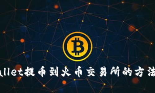 tpwallet提币到火币交易所的方法解析