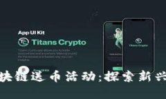 如何参与区块链送币活动：探索新兴市场的机会