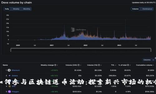 如何参与区块链送币活动：探索新兴市场的机会