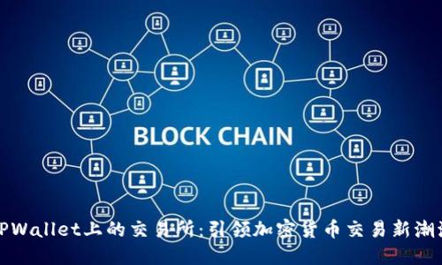TPWallet上的交易所：引领加密货币交易新潮流