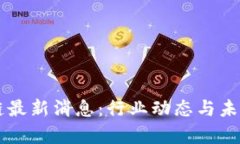周四区块链最新消息：行业动态与未来趋势分析