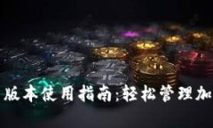TPWallet安卓最新版本使用指南：轻松管理加密资产