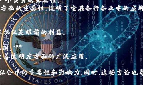 以下是一些关于区块链和比特币的名言，能够启发人们思考这个快速发展的技术领域：

1. **“区块链是一种技术，但更是一种信任。”**  
   这句话强调了区块链不仅仅是一个技术框架，更是改变人们互信方式的革命性工具。

2. **“比特币是数字黄金，它不仅改变了货币的概念，更重塑了我们的金融体系。”**  
   这句话概括了比特币的价值和它对传统金融系统的影响，显示了比特币作为一种新资产的潜力。

3. **“区块链技术，让每个人都有机会参与未来的经济。”**  
   强调了区块链的去中心化特性，给予了每个人平等参与的机会，带来的透明度和开放性。

4. **“在区块链的世界里，信任是通过代码来实现的。”**  
   这一名言指出了区块链技术如何通过智能合约和去中心化记录来创建信任，而非依赖传统权威。

5. **“比特币不是泡沫，它是未来。”**  
   反映了一种对比特币未来潜力的信心，同时也反驳了人们对其价值的质疑。

6. **“区块链是不可篡改的历史记录，保障了每一个交易的真实性。”**  
   这句话突出区块链在确保数据安全和透明度方面的重要性，说明了它在各行各业中的应用潜力。

7. **“投资比特币，投资未来。”**  
   用于激励人们将视野投向更宏大的未来，而不仅仅是眼前的利益。

8. **“区块链为人类社会提供了一个新的信任机制。”**  
   这句话指出区块链技术在提升社会信任度、改善透明度方面的广泛应用。

通过这些名言，能够看到区块链与比特币在当代社会中的重要性和影响力。同时，这些言论也帮助人们更好地理解技术变革和未来发展的潜力。