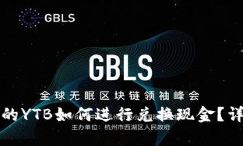 tpwallet中的YTB如何进行兑换现金？详细指南分享