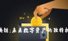 探索ONT币区块链：未来数字资产的独特机遇与创