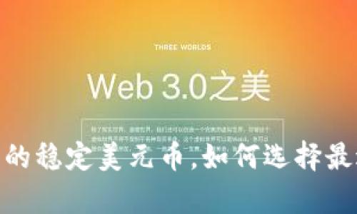 全面解析：区块链中的稳定美元币，如何选择最适合你的投资选项？