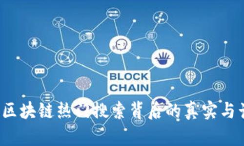 雷达币：区块链热门搜索背后的真实与谣言分析