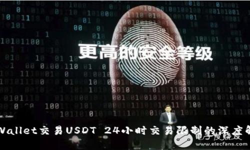 TPWallet交易USDT 24小时交易限制的深度解析