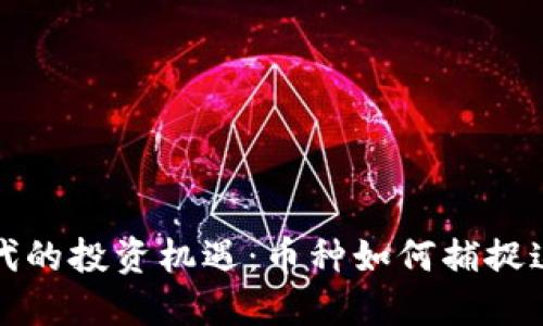 : 区块链时代的投资机遇：币种如何捕捉这场经济变革