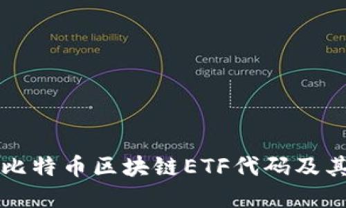 如何理解比特币区块链ETF代码及其投资潜力