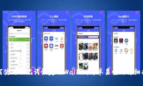 如何使用助记词恢复TPWallet：简单易懂的详细指南