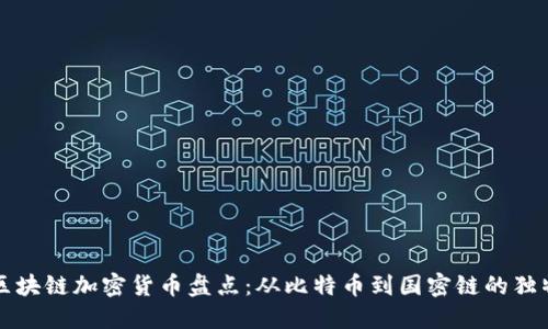 中国区块链加密货币盘点：从比特币到国密链的独特生态