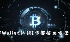 如何找回TPWallet私钥？详解解决方案与预防措施