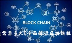 从区块链提币一般需要多久？全面解读区块链提