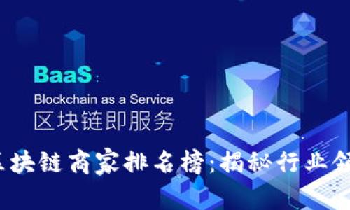 2023年最新上海区块链商家排名榜：揭秘行业领军企业的独特亮点