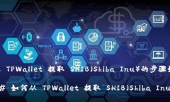 要从 TPWallet 提取 SHIB（Shiba Inu）的步骤如下：#