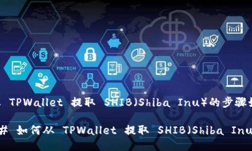 要从 TPWallet 提取 SHIB（Shiba Inu）的步骤如下：

### 如何从 TPWallet 提取 SHIB（Shiba Inu）币