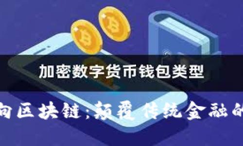 探索万向区块链：颠覆传统金融的新趋势