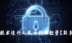 如何利用区块链技术进行人民币持股投资？新手