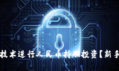 如何利用区块链技术进行人民币持股投资？新手指南与前景分析