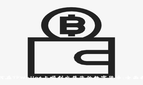 如何在TPWallet上顺利出售您的数字货币：全面指南