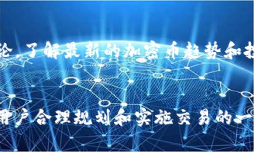   TP Wallet 如何兑换 ETH：简单易懂的操作指南 / 

 guanjianci TP Wallet, 兑换 ETH, 加密货币, 数字钱包 /guanjianci 

引言
在当今数字资产交易日益频繁的背景下，拥有一个可靠的数字钱包变得尤为重要。TP Wallet 作为一个用户友好的数字钱包，为用户提供了简便的加密货币管理和交易功能。今天，我们将探讨如何在 TP Wallet 中兑换以太坊 (ETH)，让您的交易更加顺畅。

什么是 TP Wallet？
TP Wallet 是一款支持多种加密货币的数字钱包，旨在为用户提供安全、快速和便捷的服务。它不仅允许用户存储和管理加密资产，还支持不同币种间的兑换。这让用户可以在变化莫测的市场中，灵活应对不同的投资需求。

为什么选择 TP Wallet 进行 ETH 兑换？
当谈及数字货币交易时，用户往往会考虑交易的平台的安全性、便利性和手续费。TP Wallet 在这些方面表现优异。首先，它采用了多重安全措施，保障用户资产安全。其次，用户界面友好，操作流畅，非常适合新手。同时，为了确保交易的透明度，TP Wallet 还提供了极具竞争力的手续费。

准备工作：创建和设置 TP Wallet
在进行 ETH 兑换前，您需要先下载并安装 TP Wallet 应用。可以在智能手机的应用商店中找到并下载。安装完成后，进行以下设置：
ul
    listrong注册账户：/strong按照指示创建一个新账户。您需要设置一个强密码，并记录下您的助记词，以便将来恢复账户。/li
    listrong添加资产：/strong在设置完成后，您可以根据需要选择添加 BTC、ETH、USDT 等不同的数字资产到钱包中。/li
/ul

如何在 TP Wallet 中兑换 ETH？
一旦您完成了钱包的设置并添加了他的资产，就可以开始兑换 ETH 了。以下是详细步骤：

h41. 打开 TP Wallet 应用/h4
确保您的 TP Wallet 应用已更新到最新版本，以便享受最新的功能和安全性。在主界面上，您将看到您的资产概览。

h42. 选择“兑换”功能/h4
在主界面，寻找“兑换”或“交易”选项。点击进入后，您将看到可供选择的加密货币列表。

h43. 选择要兑换的货币/h4
在兑换界面，选择您想要兑换的币种。例如，您可以选择 USDT 或 BTC。然后选择兑换成 ETH。

h44. 输入兑换金额/h4
您可以选择固定金额或自定义输入要兑换的具体数额。系统将实时显示您将获得的 ETH 数量，确保透明。

h45. 确认交易/h4
在确认面板上，再次检查输入的信息是否正确，确保无误后，点击“兑换”按钮。如果您还未添加支付方式，系统会提示您添加。

h46. 交易完成/h4
在确认兑换后，稍等片刻，系统将处理您的交易。一旦交易成功，您将收到相应的通知。您的 ETH 将会自动到账，并显示在您的资产列表中。

交易注意事项
在进行任何交易时，了解潜在风险和费用是非常重要的。TP Wallet 可能会对兑换操作收取一定的手续费，具体费用可在兑换前查看。同时，注意市场行情变化，合理安排您的交易时机，以最大化利润。

如何确保交易安全
在进行数字货币交易时，安全性应该是重中之重。TP Wallet 具有多重认证机制，例如二次确认、指纹识别等，您可以根据自身需要选择相应的安全措施。此外，定期更换密码和妥善保管助记词，也能有效保障账户安全。

总结
通过以上步骤，相信您对如何在 TP Wallet 中兑换 ETH 有了更清晰的理解。这款钱包以其友好的界面和高安全性吸引了众多用户，为您的加密资产交易提供了便利。在日常使用中，保持警觉，及时关注市场动态，合理把控风险，将使您的投资体验更加顺畅。

进一步探索
除了基本的兑换功能，TP Wallet 还在不断推出新功能，以满足用户日益增长的需求。定期浏览应用内的更新内容，参与社区讨论，了解最新的加密币趋势和投资建议，将进一步提升您的交易体验。

最后的思考
数字货币交易没有绝对的“安全投资”，唯有保持对市场的敏感，才能在波动中抓住机会。TP Wallet 提供的便捷服务，正是帮助用户合理规划和实施交易的一种手段。希望您在使用 TP Wallet 进行 ETH 兑换时，能够得心应手，创造丰厚的收益。