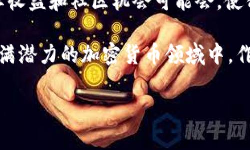   TPWallet买Kishu代币的分红揭秘：超越投资的收益体验 / 

 guanjianci TPWallet, Kishu代币, 加密货币, 投资分红 /guanjianci 

引言：为何关注Kishu代币的分红机制

在加密货币的世界中，新的机会和投资项目层出不穷，作为投资者，理解每一个Token背后的机制显得尤为重要。在众多新兴代币中，Kishu Inu因其独特的社区运作和创新的分红机制逐渐吸引了众多投资者的关注。而TPWallet作为一个便捷的数字资产钱包，成为了Kishu Inu的重要交易平台。随着越来越多的人开始探索这一领域，大家不禁要问：“在TPWallet上购买Kishu代币，真的有分红吗？”

Kishu Inu是什么？

Kishu Inu是一种基于以太坊网络的加密货币，属于“犬类”系列Token之一，灵感源自备受欢迎的柴犬（Shiba Inu）文化。尽管Kishu Inu最初是作为一种社区驱动的代币推出的，但其发展潜力和独特的特点让它从中脱颖而出。Kishu Inu不仅强调社区参与，还通过各种激励机制吸引用户投资。

分红机制的概述

在分析TPWallet上Kishu代币的分红前，有必要了解Kishu Inu的分红机制。这种机制是Kishu代币吸引投资者的核心之一，也是其作为一种“收益型”Token的表现。Kishu代币的持有者不仅仅是无偿持有者，通过持有代币，可以享受一些非常诱人的收益。

在TPWallet上如何购买Kishu代币

TPWallet是一个用户友好的数字货币钱包，提供了便捷、安全的交易体验。购买Kishu代币的过程十分简单。用户首先需要下载并安装TPWallet应用，然后创建一个新的钱包账户或导入已有的账户。接下来，用户可以通过交易平台直接购买Kishu代币。

一旦购买完成，用户就可以开始享受Kishu代币的分红。这些分红通常是通过持有代币来实现的，持有越多的代币，分红回馈就会越丰厚。

Kishu分红的具体形式

Kishu Inu的分红主要体现在两个方面：一是通过代币的持有，自动获得的比例分红；二是通过参与Kishu Inu社区活动或其他合作项目所产生的额外收益。Kishu Inu的设计中，交易所产生的手续费通常会自动分配给持有者，这是一种非常直接的收益获取方式。

具体来说，当你在TPWallet上持有Kishu代币时，所有交易所产生的收入可以根据你持有的代币数量进行分配。持有代币越多，你所获取的分红也就越丰厚。这种机制不仅激励了用户的持币热情，还营造了一个良好的社区氛围。

分红的透明度与安全性

作为一种新兴的加密资产，Kishu Inu也注重分红机制的透明度和安全性。所有的交易记录和分红分配都是在区块链上进行的，确保了数据的不可篡改性和透明性。这意味着，任何持有Kishu代币的用户都可以实时查看并验证自己的收益情况。

此外，TPWallet提供的安全措施也为用户的资产安全提供了保障。双重身份验证、冷钱包存储等手段，都降低了资产被盗的风险，保障了用户的投资安全。

社区参与与额外收益机会

除了基本的分红机制，Kishu Inu还鼓励其社区成员积极参与。作为一种去中心化的代币，社区的参与度将直接影响到Kishu Inu的发展。例如，用户可以参与投票、提案等活动，甚至是开发新的功能或应用，这些都能让用户获得额外的奖励。

此外，Kishu Inu还会不定期举行活动，通过空投、资格奖励或者比赛来提供额外的收益机会。这样的设置不仅增加了用户的参与热情，也为Kishu Inu的生态系统带来了更多活力。

总结：投资Kishu代币的未来展望

整体来看，在TPWallet上购买Kishu代币，不仅能享受到其带来的涨幅收益，更能通过持有代币参与分红，实现持续的被动收入。随着Kishu Inu的不断发展壮大，放眼未来，其潜在的分红收益和社区机会可能会，使得投资Kishu更具吸引力。

当然，投资任何代币都不可避免地伴随着风险。在进入Kishu Inu的世界之前，深入了解其机制、潜在的获利方式以及市场动态是每一个投资者应尽的责任。希望每位投资者能在这个充满潜力的加密货币领域中，作出明智的投资决策，收获满意的收益。 

投资有风险，入市需谨慎，祝大家在加密货币领域的探索旅程中找到属于自己的机会与成功。
