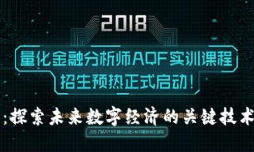 贝数区块链：探索未来数字经济的关键技术与最新动态