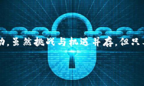   区块链币大跌：背后的原因与未来趋势分析 / 

 guanjianci 区块链, 加密货币, 市场分析, 投资策略 /guanjianci 

区块链币的大跌：一场意料之外的风暴

最近，区块链币市场经历了一次剧烈的波动，许多投资者在这一过程中遭受了损失。大跌的原因多种多样，其中包括宏观经济因素、政策监管以及市场情绪的变化。作为一个日益增长的数字资产领域，区块链币的波动不仅影响了投资者的信心，也引发了人们对币圈未来的思考。

宏观经济因素的影响

当前全球经济环境充满不确定性。通货膨胀加剧、利率上升以及国际贸易关系的紧张都对各大金融市场造成了冲击。许多人开始重新评估自己的投资组合。在这种情况下，加密货币市场作为一种高风险资产，成为了许多投资者首先考虑减持的对象。一旦市场出现恐慌情绪，很多投资者会选择迅速抛售手中的资产，从而导致价格快速下跌。

政策监管带来的压力

各国政府对加密货币的监管政策也是导致价格波动的重要因素。最近几个月，许多国家加大了对加密货币的监管力度，中国的打击措施、美国的虚拟货币税收新规都让投资者感到不安。这些政策在一定程度上抑制了投资者的热情，导致资金流出现亮红灯。长期来看，合理的监管能够为市场提供保护，但短期内却可能使得投资者感到恐慌，进而加剧市场的波动。

市场情绪的变化

市场情绪是影响任何金融资产价格的不可忽视的因素。对于区块链币来说，投资者的情绪反应尤其强烈。社交媒体上的舆论、圈内大佬的言论，都可能激发市场的恐慌或者乐观。例如，当某位知名投资者在社交媒体上发文表明对某种币的失望时，迅速引发了大量跟风抛售。这种市场情绪的浮动，常常会造成价格的剧烈波动。

区块链市场的基本面分析

对于想要在加密货币市场长期投资的用户来说，基本面分析至关重要。尽管短期波动可能导致投资者遭受损失，但从长远来看，尽可能深入了解每种区块链币的应用价值和技术创新是非常重要的。例如，比特币和以太坊在技术上正在不断进步，许多项目正在积极拓展应用场景。此类技术创新不仅提升了币种的长期价值，也吸引了越来越多的机构投资。不过，如何在密集的信息中筛选出有效的分析数据，则需要投资者花费更多的时间和精力。

如何应对市场的波动

面对如此不确定的市场，投资者该如何应对呢？首先，要有清晰的投资策略。通过合理的资产配置，保护自己的资金安全。例如，分散投资多种数字资产，而不是将所有资金集中在一或两种币上，可以减少风险。此外，设置止损点也是保护投资的重要措施，既能防止损失扩大，又能在市场回暖时及时把握机会。

未来趋势：机会与挑战并存

尽管目前区块链币市场遭遇了大跌，但从历史的角度来看，市场的波动往往代表着机会。在经历了大规模的洗盘后，优秀的项目将会更容易被市场发掘。特别是在技术应用不断创新的背景下，区块链行业仍然有广阔的发展前景。未来，随着技术的进步和更多应用场景的落地，区块链币有望迎来新一轮的上涨趋势。

总结：谨慎乐观的态度

区块链币的未来必然充满变数，市场的波动是常态。但是，真正的投资者应当具备耐心和韧性。在短期波动中保持冷静，深入分析市场背后的原因，同时关注市场基本面的变化，才能在这个新兴领域中获得成功。虽然挑战与机遇并存，但只要我们运用理性和智慧，就能更好地应对这一切。

无论市场如何变化，区块链技术的潜力和未来发展仍然值得关注。探索和学习，将使你在这条旅程中走得更加稳健。