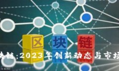 Abbey区块链：2023年创新动态与市场前景分析