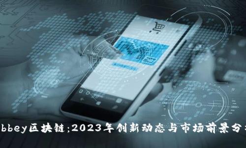 Abbey区块链：2023年创新动态与市场前景分析
