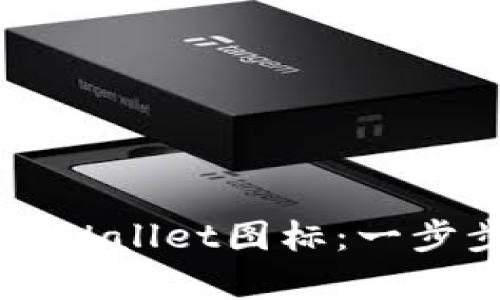 如何复制TPWallet图标：一步步简单指南