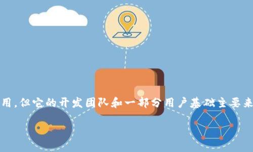 TPWallet 是一个区块链钱包，主要用于管理、存储和交易数字资产。虽然它在全球范围内被使用，但它的开发团队和一部分用户基础主要来自中国。因此，可以说 TPWallet 是一个具有中国特色的区块链钱包，但同时也面向国际市场。

是否还有其他具体的问题或信息需要了解？