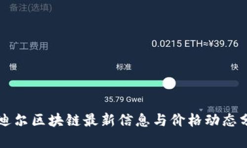 爱迪尔区块链最新信息与价格动态分析