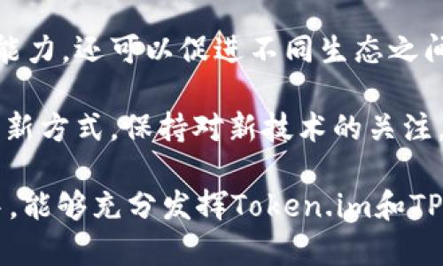在这里，我将为您详细介绍如何将Token.im与TPWallet进行关联。以下是步骤和相关信息，帮助您更好地理解这个过程。

一、什么是Token.im与TPWallet？

在深入如何关联Token.im与TPWallet之前，我们首先需要了解这两个钱包的基本概念与功能。

Token.im是一个高性能的以太坊数字资产钱包，它支持ERC20及ERC721等多种代币的存储与转账。同时，Token.im原生集成了DApp浏览器，用户可以直接在钱包中进行去中心化交易、参与DeFi应用等。其设计重点在于用户友好的界面和安全性。

TPWallet则是Tron网络的数字资产钱包，支持TRC20和TRC721等代币的管理，用户可以通过TPWallet方便地管理和交易Tron生态中的各种数字资产。此外，TPWallet也为用户提供了NFT市场、DeFi项目参与等多种功能，是Tron生态中一个非常实用的钱包工具。

二、Token.im与TPWallet关联的意义

关联Token.im与TPWallet，可以实现跨钱包资产的流动，提升用户的资产管理体验。在加密货币投资中，灵活快捷地处理不同网络中的资产尤为重要。通过这两个钱包的关联，用户可以方便地管理以太坊及Tron生态中的各类资产，获取更好的投资收益和使用体验。

三、如何关联Token.im与TPWallet

下面，我们将具体步骤进行详细说明。在此之前，请确保您已分别下载并安装了Token.im和TPWallet钱包，并完成了基本的注册和设置。

h41. 打开Token.im钱包/h4

首先，您需要打开Token.im钱包。在客户端中，确保您已经登录到您的账户，并且钱包余额正常显示。

h42. 获取收款地址/h4

在Token.im钱包中，选择您希望转账的资产。在资产界面中，找到“收款”或“接收”选项，生成您的以太坊地址。注意，确保您选择的资产是可以与TPWallet兼容的，如ERC20代币。

h43. 打开TPWallet钱包/h4

接下来，打开您的TPWallet应用，并确保您已经登录。您需要找到“发送”或“转账”功能。

h44. 输入转账信息/h4

在TPWallet中，输入您在Token.im获取的以太坊地址，并填写要转账的资产数量。务必仔细检查地址确保无误，任何错误都可能导致资产的永久损失。

h45. 确认转账/h4

核对无误后，点击确认转账。在大多数情况下，转账在几分钟内就能完成，具体取决于网络的拥堵情况。

h46. 验证转账状态/h4

您可以在Token.im钱包中查看资产是否已经到账。同时，在TPWallet界面的记录中也可以确认转账的成功与否。

四、注意事项

在进行Token.im与TPWallet的关联操作时，有几个注意事项需要谨记：

ul
  listrong网络兼容性：/strong确保您转账的代币和网络是兼容的，例如ERC20和TRC20并不兼容，务必确认所选代币类型。/li
  listrong转账费用：/strong转账通常会涉及网络费用。在转账前，请确保您的钱包中有足够支付手续费的资产。/li
  listrong私钥安全：/strong无论是Token.im还是TPWallet，私钥和助记词都要安全保管，切勿泄露。/li
  listrong账户安全：/strong使用钱包时，要确保使用的是官方渠道的应用，避免下载可疑的第三方版本，以减少被盗风险。/li
/ul

五、总结

通过以上步骤，我们详细介绍了如何将Token.im与TPWallet关联的过程。这种关联不仅能提高您对数字资产的管理能力，还可以促进不同生态之间的资产流动。希望这些信息能帮助到您，让您的数字资产管理更加高效便捷！

随着区块链技术的发展，数字资产的管理需求也在不断变化。Token.im与TPWallet的关联，正是满足这种需求的一种新方式。保持对新技术的关注，及时更新您的投资策略，将有助于您在加密货币的世界中取得更好的成果。

总之，灵活运用各种工具，将宝贵的资源整合在一起，将是数字货币投资的必由之路。希望您在未来的数字资产管理中，能够充分发挥Token.im和TPWallet的优势。