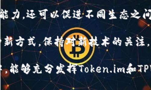 在这里，我将为您详细介绍如何将Token.im与TPWallet进行关联。以下是步骤和相关信息，帮助您更好地理解这个过程。

一、什么是Token.im与TPWallet？

在深入如何关联Token.im与TPWallet之前，我们首先需要了解这两个钱包的基本概念与功能。

Token.im是一个高性能的以太坊数字资产钱包，它支持ERC20及ERC721等多种代币的存储与转账。同时，Token.im原生集成了DApp浏览器，用户可以直接在钱包中进行去中心化交易、参与DeFi应用等。其设计重点在于用户友好的界面和安全性。

TPWallet则是Tron网络的数字资产钱包，支持TRC20和TRC721等代币的管理，用户可以通过TPWallet方便地管理和交易Tron生态中的各种数字资产。此外，TPWallet也为用户提供了NFT市场、DeFi项目参与等多种功能，是Tron生态中一个非常实用的钱包工具。

二、Token.im与TPWallet关联的意义

关联Token.im与TPWallet，可以实现跨钱包资产的流动，提升用户的资产管理体验。在加密货币投资中，灵活快捷地处理不同网络中的资产尤为重要。通过这两个钱包的关联，用户可以方便地管理以太坊及Tron生态中的各类资产，获取更好的投资收益和使用体验。

三、如何关联Token.im与TPWallet

下面，我们将具体步骤进行详细说明。在此之前，请确保您已分别下载并安装了Token.im和TPWallet钱包，并完成了基本的注册和设置。

h41. 打开Token.im钱包/h4

首先，您需要打开Token.im钱包。在客户端中，确保您已经登录到您的账户，并且钱包余额正常显示。

h42. 获取收款地址/h4

在Token.im钱包中，选择您希望转账的资产。在资产界面中，找到“收款”或“接收”选项，生成您的以太坊地址。注意，确保您选择的资产是可以与TPWallet兼容的，如ERC20代币。

h43. 打开TPWallet钱包/h4

接下来，打开您的TPWallet应用，并确保您已经登录。您需要找到“发送”或“转账”功能。

h44. 输入转账信息/h4

在TPWallet中，输入您在Token.im获取的以太坊地址，并填写要转账的资产数量。务必仔细检查地址确保无误，任何错误都可能导致资产的永久损失。

h45. 确认转账/h4

核对无误后，点击确认转账。在大多数情况下，转账在几分钟内就能完成，具体取决于网络的拥堵情况。

h46. 验证转账状态/h4

您可以在Token.im钱包中查看资产是否已经到账。同时，在TPWallet界面的记录中也可以确认转账的成功与否。

四、注意事项

在进行Token.im与TPWallet的关联操作时，有几个注意事项需要谨记：

ul
  listrong网络兼容性：/strong确保您转账的代币和网络是兼容的，例如ERC20和TRC20并不兼容，务必确认所选代币类型。/li
  listrong转账费用：/strong转账通常会涉及网络费用。在转账前，请确保您的钱包中有足够支付手续费的资产。/li
  listrong私钥安全：/strong无论是Token.im还是TPWallet，私钥和助记词都要安全保管，切勿泄露。/li
  listrong账户安全：/strong使用钱包时，要确保使用的是官方渠道的应用，避免下载可疑的第三方版本，以减少被盗风险。/li
/ul

五、总结

通过以上步骤，我们详细介绍了如何将Token.im与TPWallet关联的过程。这种关联不仅能提高您对数字资产的管理能力，还可以促进不同生态之间的资产流动。希望这些信息能帮助到您，让您的数字资产管理更加高效便捷！

随着区块链技术的发展，数字资产的管理需求也在不断变化。Token.im与TPWallet的关联，正是满足这种需求的一种新方式。保持对新技术的关注，及时更新您的投资策略，将有助于您在加密货币的世界中取得更好的成果。

总之，灵活运用各种工具，将宝贵的资源整合在一起，将是数字货币投资的必由之路。希望您在未来的数字资产管理中，能够充分发挥Token.im和TPWallet的优势。