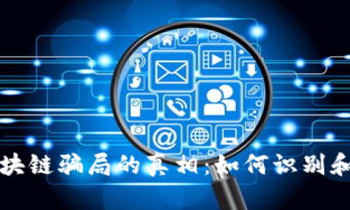 揭开虚拟币区块链骗局的真相：如何识别和规避投资陷阱