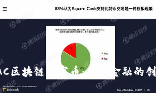 揭秘AAC区块链数字币：未来金融的创新先锋