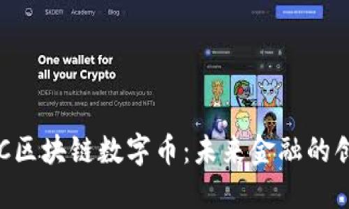 揭秘AAC区块链数字币：未来金融的创新先锋