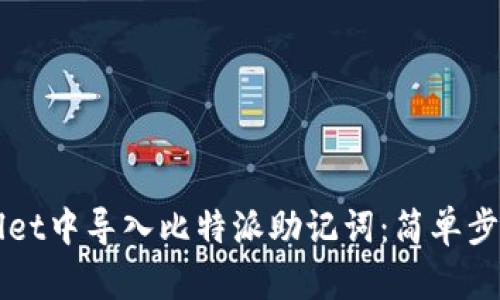 如何在TPWallet中导入比特派助记词：简单步骤与详细指南