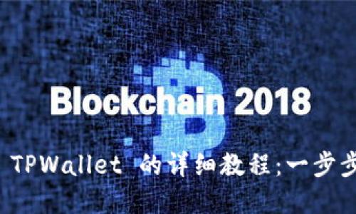 苹果手机安装 TPWallet 的详细教程：一步步教你轻松搞定