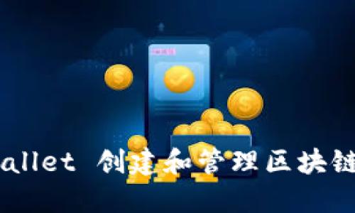 如何通过TP Wallet 创建和管理区块链合约：新手指南