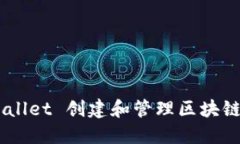 如何通过TP Wallet 创建和管理区块链合约：新手指