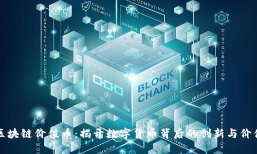 区块链价值币：揭开数字货币背后的创新与价值